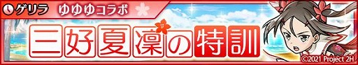 画像ギャラリー No.005のサムネイル画像 / 「ユニゾンリーグ」,TVアニメ“結城友奈は勇者である”とのコラボを開催