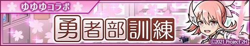 画像ギャラリー No.006のサムネイル画像 / 「ユニゾンリーグ」,TVアニメ“結城友奈は勇者である”とのコラボを開催