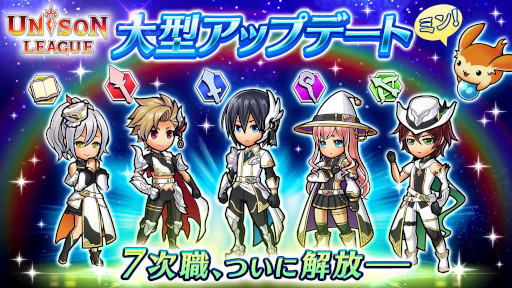 画像ギャラリー No.001のサムネイル画像 / 「ユニゾンリーグ」，大型アップデートで基本5クラスの“7次職”を実装