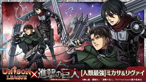 画像ギャラリー No.006のサムネイル画像 / 「ユニゾンリーグ」×TVアニメ「進撃の巨人」コラボイベント開催中。10名にAmazonギフト券が当たるキャンペーンも