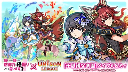 画像ギャラリー No.003のサムネイル画像 / 「ユニゾンリーグ」×アニメ「痛いのは嫌なので防御力に極振りしたいと思います。2」コラボイベント開催中