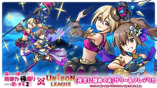 画像ギャラリー No.004のサムネイル画像 / 「ユニゾンリーグ」×アニメ「痛いのは嫌なので防御力に極振りしたいと思います。2」コラボイベント開催中