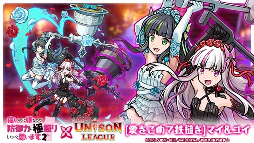 画像ギャラリー No.005のサムネイル画像 / 「ユニゾンリーグ」×アニメ「痛いのは嫌なので防御力に極振りしたいと思います。2」コラボイベント開催中
