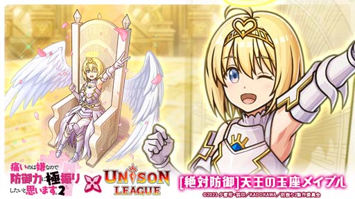 画像ギャラリー No.006のサムネイル画像 / 「ユニゾンリーグ」×アニメ「痛いのは嫌なので防御力に極振りしたいと思います。2」コラボイベント開催中