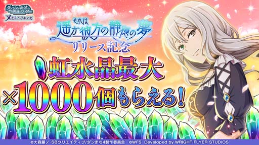 画像ギャラリー No.004のサムネイル画像 / 「ダンメモ」，短編物語「それは遥か彼方の静穏の夢」登場。遥か彼方の静穏の夢記念パックも販売中