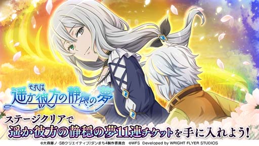 画像ギャラリー No.009のサムネイル画像 / 「ダンメモ」，短編物語「それは遥か彼方の静穏の夢」登場。遥か彼方の静穏の夢記念パックも販売中