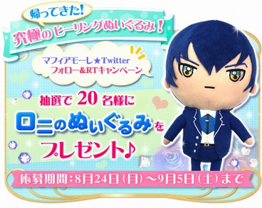 画像ギャラリー No.003のサムネイル画像 / 「マフィアモーレ☆」ロニのぬいぐるみが当たるTwitterキャンペーン開催