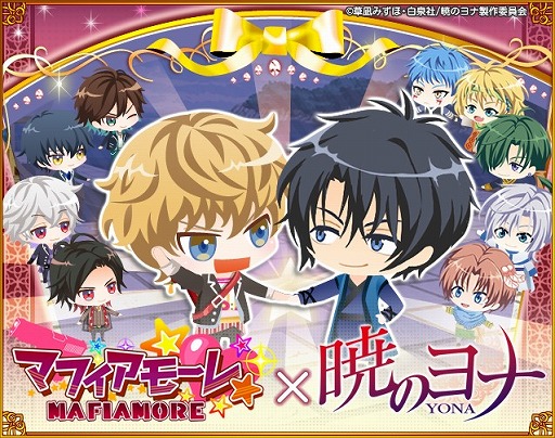画像ギャラリー No.001のサムネイル画像 / 「マフィアモーレ☆」,「暁のヨナ」とコラボした期間限定ガチャが登場