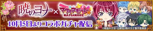画像ギャラリー No.006のサムネイル画像 / 「マフィアモーレ☆」,「暁のヨナ」とコラボした期間限定ガチャが登場