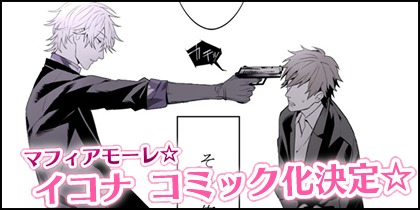 画像ギャラリー No.003のサムネイル画像 / 「マフィアモーレ☆」のスピンオフコミックがオトメギフトで配信スタート