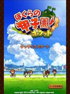 画像ギャラリー No.003のサムネイル画像 / 手のひらの上でつかめる栄冠。スマホ向け育成シミューレーション「ぼくらの甲子園!ポケット」を紹介する「(ほぼ)日刊スマホゲーム通信」第677回