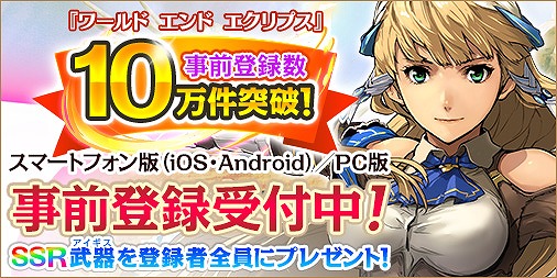 画像ギャラリー No.002のサムネイル画像 / 「ワールド エンド エクリプス」，事前登録者数が10万人を突破