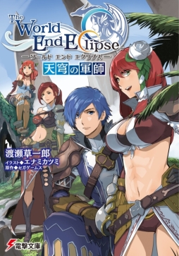 画像ギャラリー No.002のサムネイル画像 / 「ワールド エンド エクリプス」の小説が本日発売。特典は限定SSRのシリアルコード