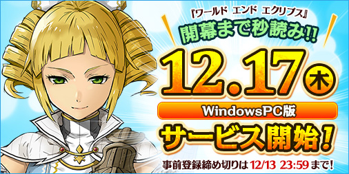 画像ギャラリー No.002のサムネイル画像 / PC向け「ワールド エンド エクリプス」は12月17日サービスイン。事前登録の受付は12月13日23:59まで