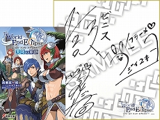 画像ギャラリー No.003のサムネイル画像 / 「ワールド エンド エクリプス」出演声優陣のサイン入り小説や色紙がもらえる「Twitterキャンペーン」がスタート