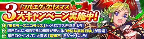 画像ギャラリー No.001のサムネイル画像 / 「ワールド エンド エクリプス」に新要素“トレジャークエスト”が追加。クリスマスキャンペーンも実施中