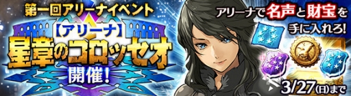 画像ギャラリー No.003のサムネイル画像 / 「ワールド エンド エクリプス」，アイギスの★6進化を解禁。新モード「アリーナ」も実装
