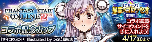 画像ギャラリー No.005のサムネイル画像 / 「ワールド エンド エクリプス」,「PSO2es」とのコラボキャンペーンを本日より実施