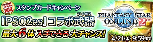 画像ギャラリー No.012のサムネイル画像 / 「ワールド エンド エクリプス」,「PSO2es」とのコラボキャンペーンを本日より実施