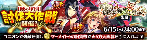 画像ギャラリー No.003のサムネイル画像 / 「ワールド エンド エクリプス」,レイドイベント「賢者は悩める剣姫を導かん」が開催
