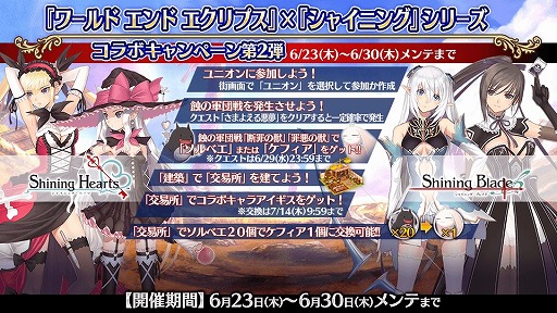 画像ギャラリー No.002のサムネイル画像 / 「ワールド エンド エクリプス」,シャイニングシリーズとのコラボ第2弾が開催