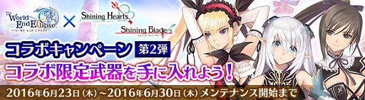 画像ギャラリー No.003のサムネイル画像 / 「ワールド エンド エクリプス」,シャイニングシリーズとのコラボ第2弾が開催