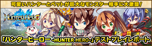 画像ギャラリー No.065のサムネイル画像 / 【PR】可愛いハンターとペットが巨大なモンスター相手に大激闘! 「ハンターヒーロー -HUNTER HERO-」テストプレイレポート