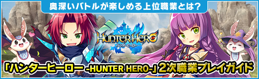 画像ギャラリー No.072のサムネイル画像 / 【PR】奥深いバトルが楽しめる上位職業とは?「ハンターヒーロー -HUNTER HERO-」2次職業プレイガイド