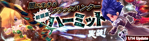 画像ギャラリー No.002のサムネイル画像 / 「ハンターヒーロー」，新職業「ハーミット」が1月14日に実装決定。紹介ムービーで上位職も公開