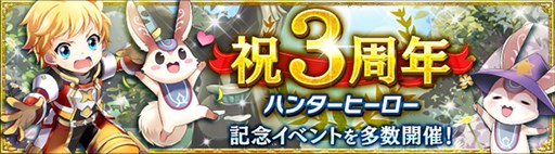 画像ギャラリー No.001のサムネイル画像 / 「ハンターヒーロー」,3周年記念イベント開催。シークレットミッション対象マップを拡張