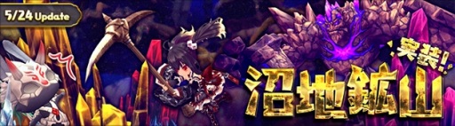 画像ギャラリー No.001のサムネイル画像 / 「ハンターヒーロー」,新ダンジョン「沼地鉱山」が5月24日に実装。衣装コンテストの結果を発表