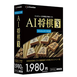 画像ギャラリー No.003のサムネイル画像 / 「AI囲碁/将棋/麻雀 GOLD 3」のWindows 8.1対応版がそれぞれ9月26日に発売
