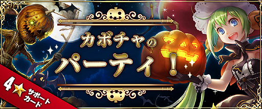 画像ギャラリー No.005のサムネイル画像 / 「ファンタジーロア」のハロウィンイベントで男性デッキに強い「ハロウィンサッキュバス」が登場