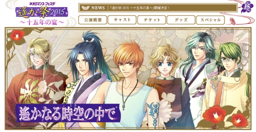 画像ギャラリー No.002のサムネイル画像 / 「ネオロマンス♥フェスタ 遙か祭2015」のチケット直前先着先行販売が開始