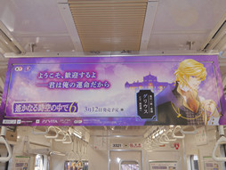 画像ギャラリー No.005のサムネイル画像 / 愛の2月に「ロマンティック❤ゲーム トレイン」が走る！「遙かなる時空の中で6」など3タイトルのポスターで埋め尽くされた列車をフォトレポート