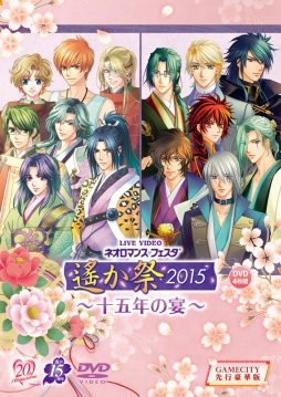 画像ギャラリー No.001のサムネイル画像 / DVD「ライブビデオ ネオロマンス♥フェスタ遙か祭2015」のGAMECITY先行豪華版が本日発売