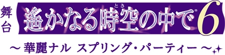 画像ギャラリー No.002のサムネイル画像 / 舞台「遙かなる時空の中で6」の出演陣が参加するパーティイベント,チケットの優先販売を開始