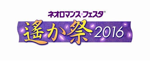 画像ギャラリー No.001のサムネイル画像 / 「ネオロマンス♥フェスタ 遙か祭2016」，チケット先行販売が開始。追加キャストの発表も