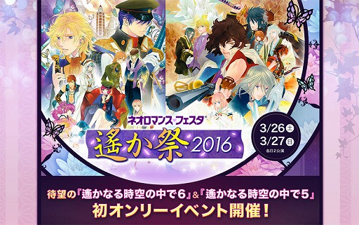 画像ギャラリー No.002のサムネイル画像 / 「ネオロマンス♥フェスタ 遙か祭2016」，チケット先行販売が開始。追加キャストの発表も