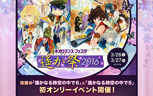 画像ギャラリー No.002のサムネイル画像 / 「遙かなる時空の中で」シリーズ最新作の重大発表もあり。「ネオロマンス❤フェスタ 遙か祭2016」のチケットをプレゼント