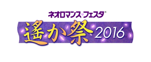 画像ギャラリー No.001のサムネイル画像 / 「ネオロマンス♥フェスタ 遙か祭2016」のチケット一般販売が3月5日開始