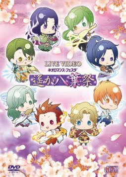 画像ギャラリー No.001のサムネイル画像 / 「ネオロマンス フェスタ 遙か"八葉"祭」の公演模様を収録したライブビデオDVDが本日発売