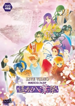 画像ギャラリー No.002のサムネイル画像 / 「ネオロマンス フェスタ 遙か"八葉"祭」の公演模様を収録したライブビデオDVDが本日発売
