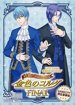 画像ギャラリー No.001のサムネイル画像 / 「ライブビデオ ネオロマンス❤フェスタ金色のコルダ 15th Anniversary FINAL」が本日発売