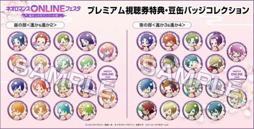 画像ギャラリー No.001のサムネイル画像 / 「ネオロマンスONLINE フェスタ」が3月20日に開催。プレミアム視聴券を販売開始