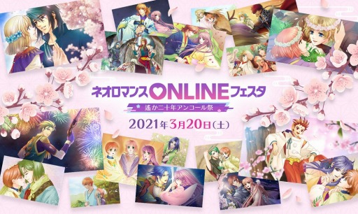 画像ギャラリー No.003のサムネイル画像 / 「ネオロマンスONLINE フェスタ」が3月20日に開催。プレミアム視聴券を販売開始