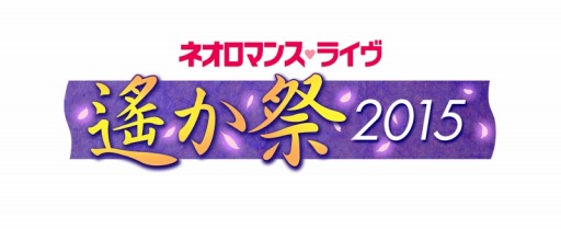 画像ギャラリー No.003のサムネイル画像 / 「ネオロマンス ライヴ 遙か祭2015」チケット一般販売を開始。来場特典も