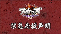 画像ギャラリー No.002のサムネイル画像 / 「スカッズ」,イメージソングを歌う「The Mirraz」 メンバーの応援声明が公開