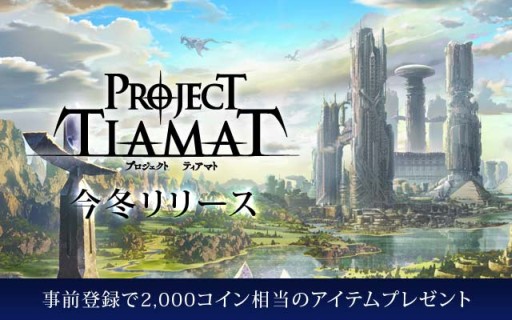 画像ギャラリー No.001のサムネイル画像 / グリー,新作タイトル「PROJECT TIAMAT」の事前登録が実施中。物語のプロローグが公開に