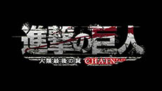 画像ギャラリー No.010のサムネイル画像 / 「進撃の巨人〜人類最後の翼〜CHAIN」が12月4日に発売。前作にオンラインマルチプレイや新たなステージ,ミッションなどを追加した強化版だ